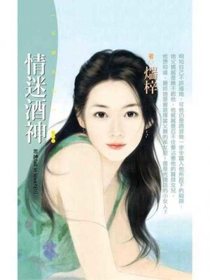 cover image of 情迷酒神【眾神fall in love之三】